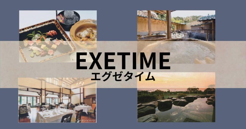 エグゼタイム 口コミ