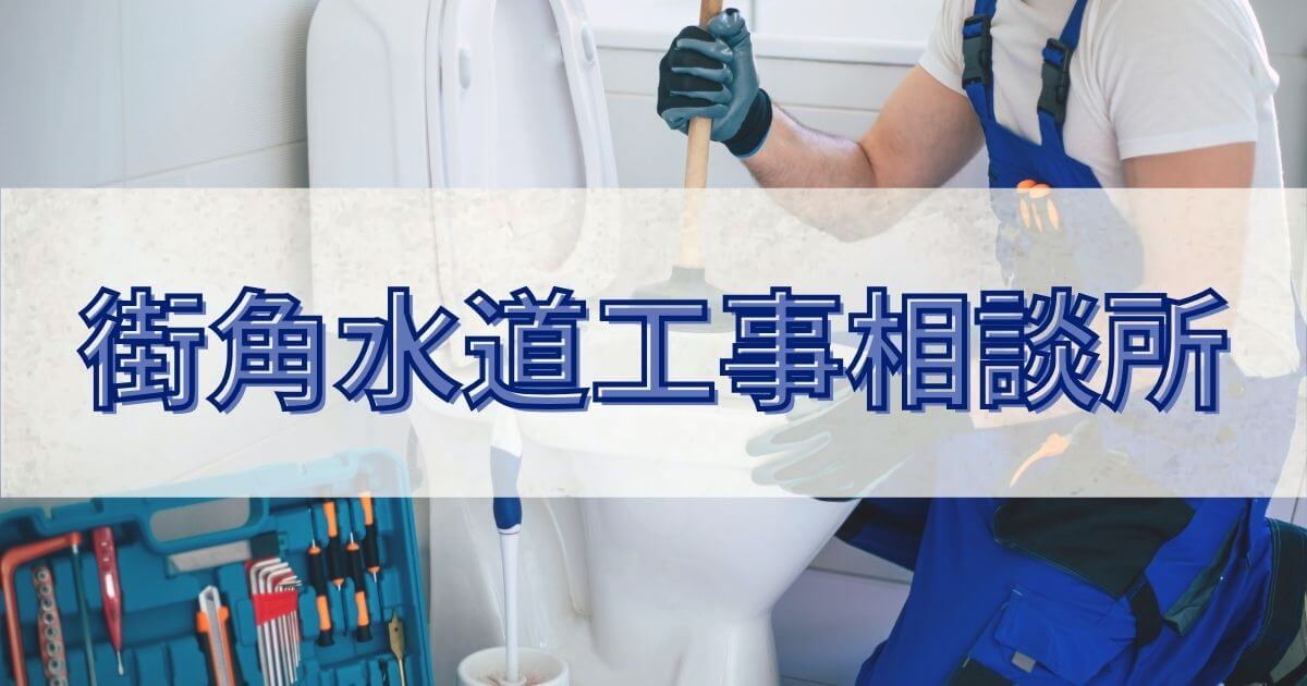 街角水道工事相談所 口コミ