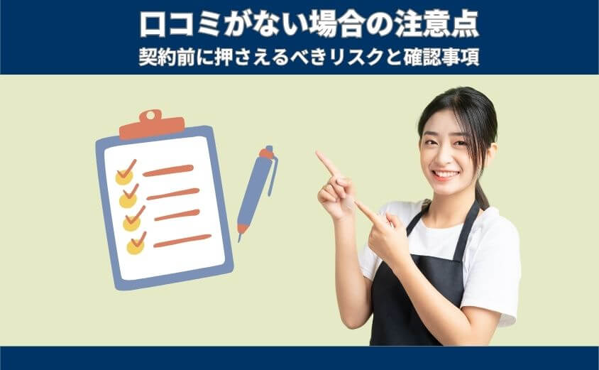口コミがないからこそ知っておきたい!街角水道工事相談所 2つの注意点