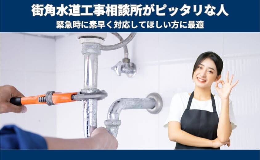 一方で、こんな人には強くおすすめ!街角水道工事相談所がピッタリな人の特徴