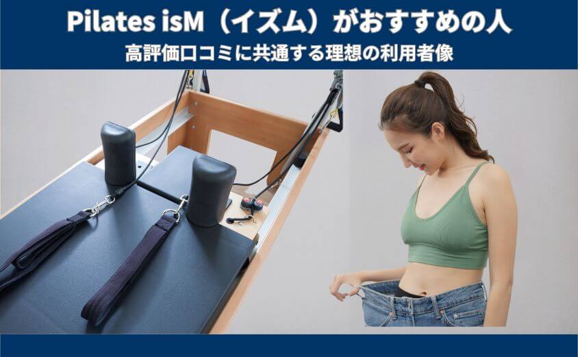Pilates isM（イズム）がおすすめの人〜口コミや評判から判断しました！〜