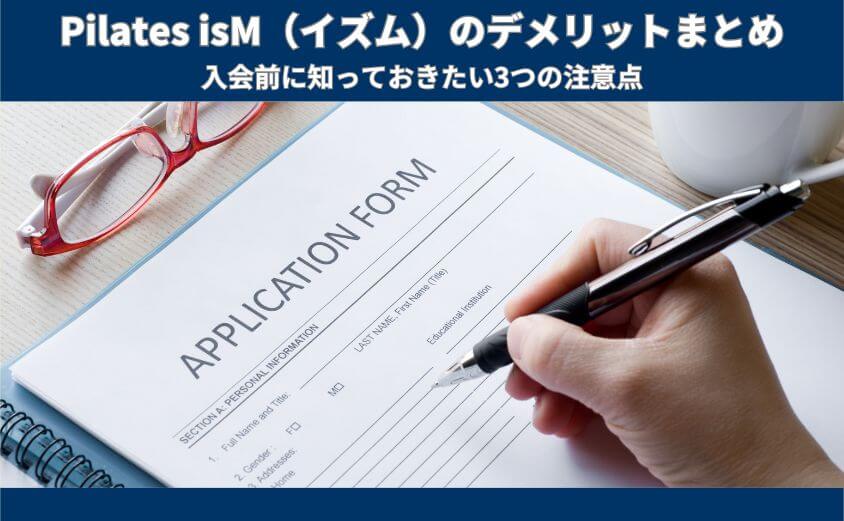 Pilates isM（イズム）　口コミや評判から見えたデメリットをピックアップ