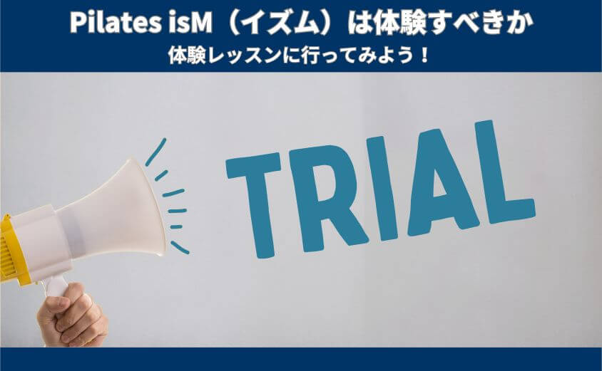 ズバリ！Pilates isM（イズム）　は体験すべき？