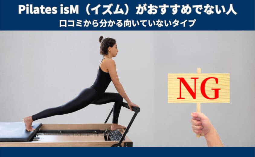 Pilates isM（イズム）がおすすめでない人〜口コミや評判から判断しました！〜