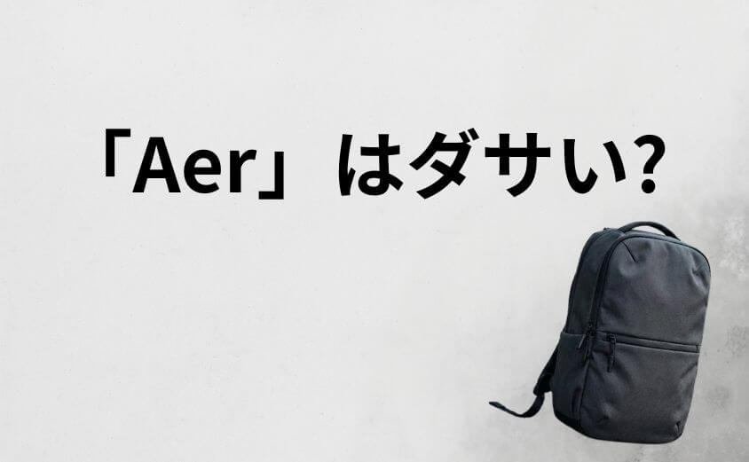 「Aerはダサい」と言われる本当の理由。実は「機能美」への誤解だった