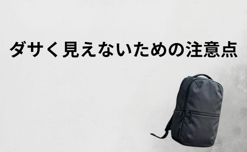 ダサく見えないための注意点。サイズ感と「ベルトの処理」
