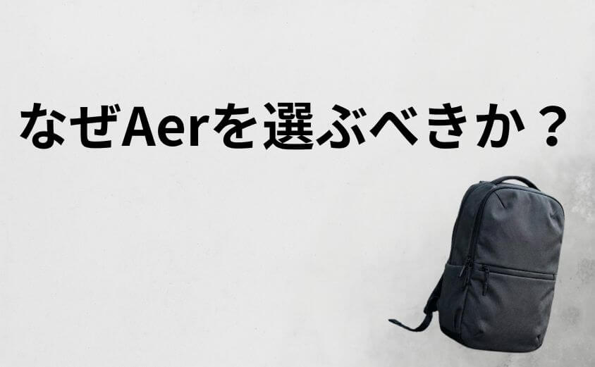 なぜAerを選ぶべきか？他のバッグにはない「圧倒的な整理力」
