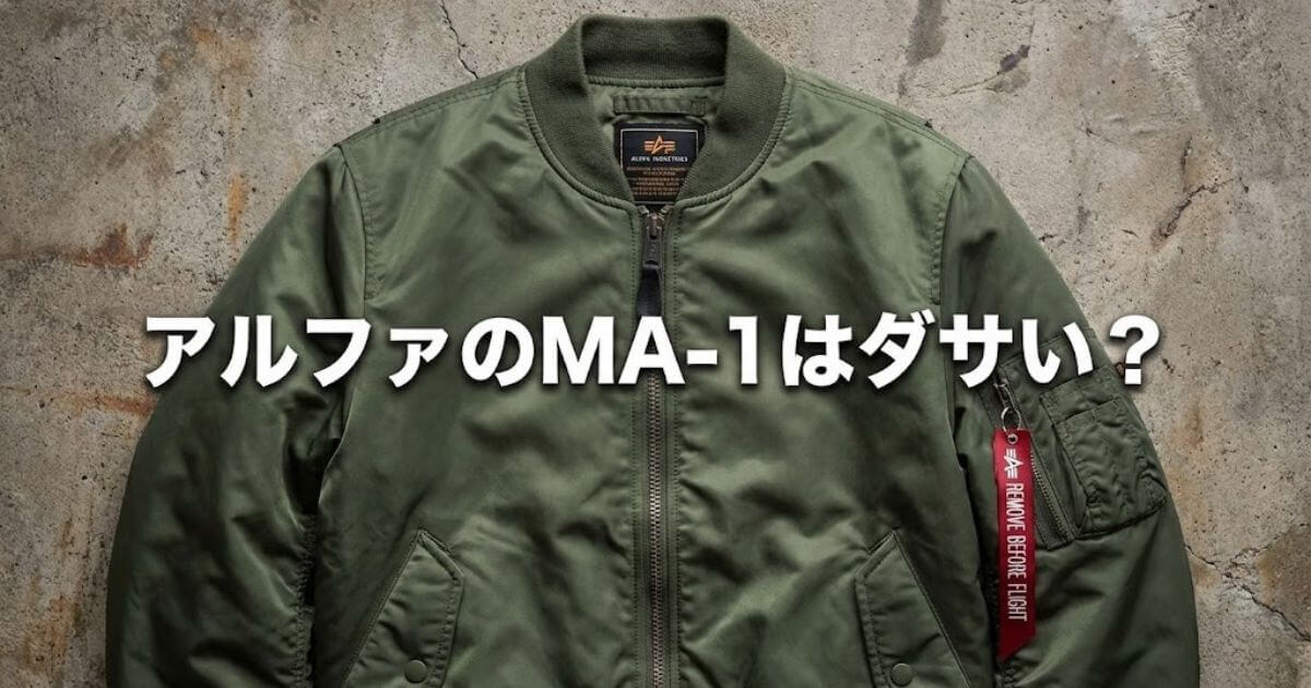 アルファ ma1 ダサい