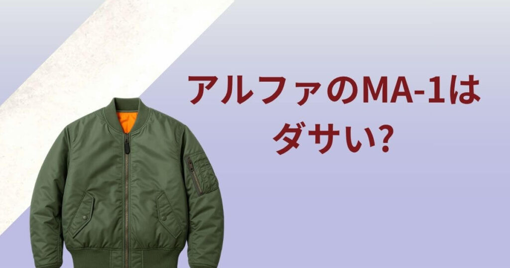 アルファ ma1 ダサい