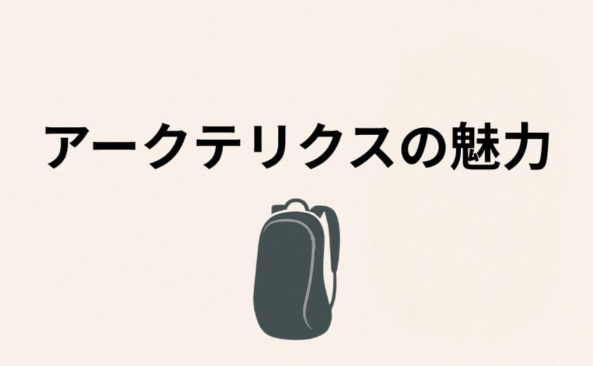なぜアークテリクスは（被っても）愛されるのか？その「本物」の魅力
