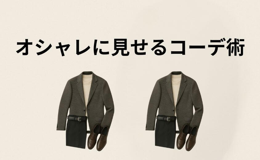 【解決策】ダサ見え回避！オシャレ上級者に見せるコーデ術