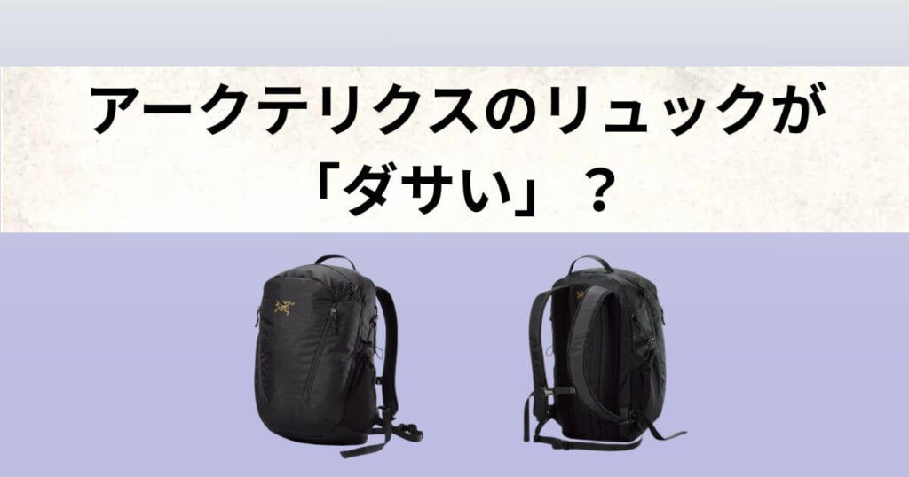 アークテリクスリュック ダサい