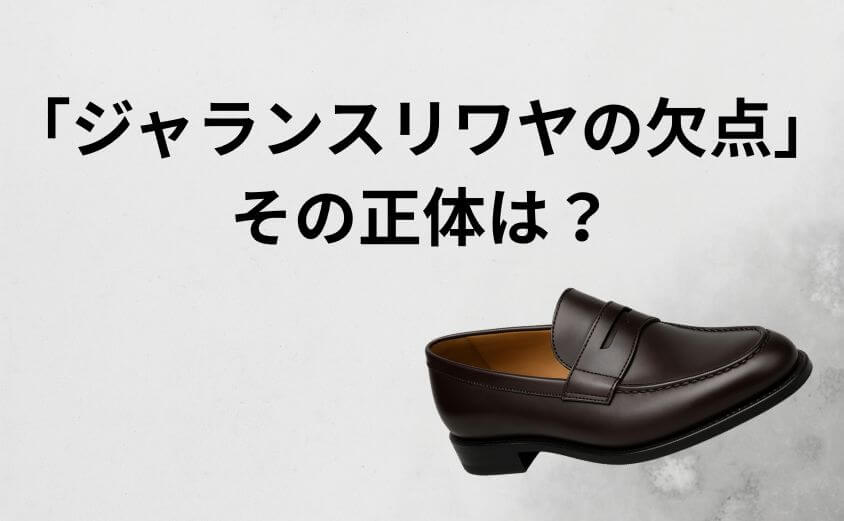 ネットで囁かれる「ジャランスリワヤの欠点」…その正体は?