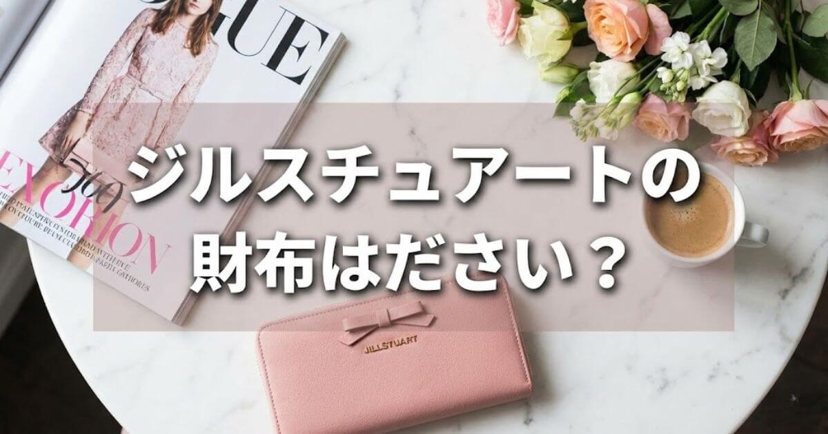 ジルスチュアート 財布 ださい