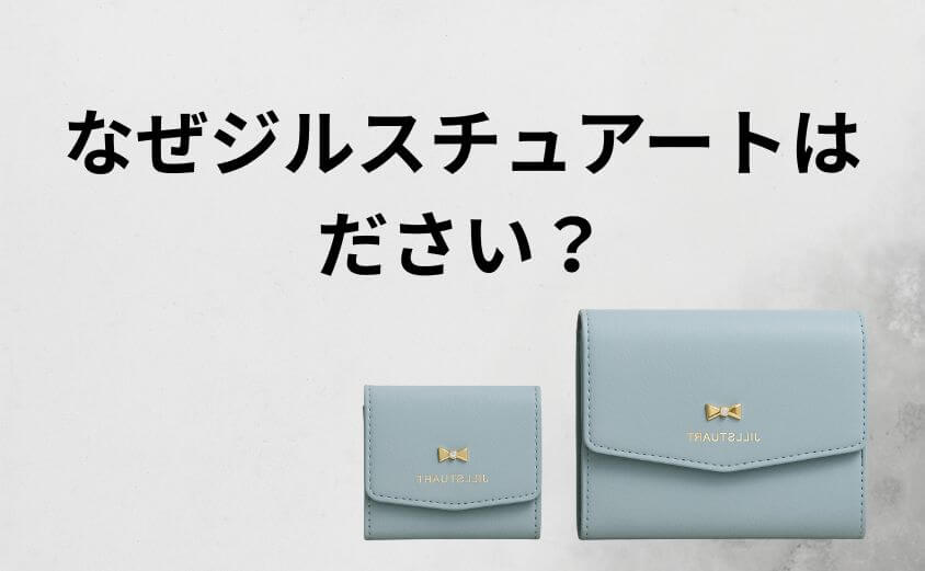 なぜジルスチュアートは「ださい」と言われてしまうのか？3つの理由
