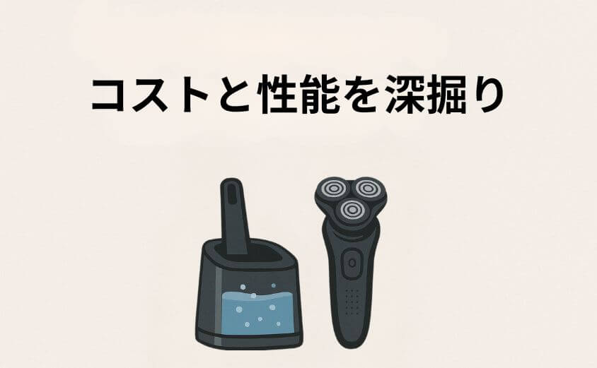 ラムダッシュ洗浄機のコストと性能を深掘り