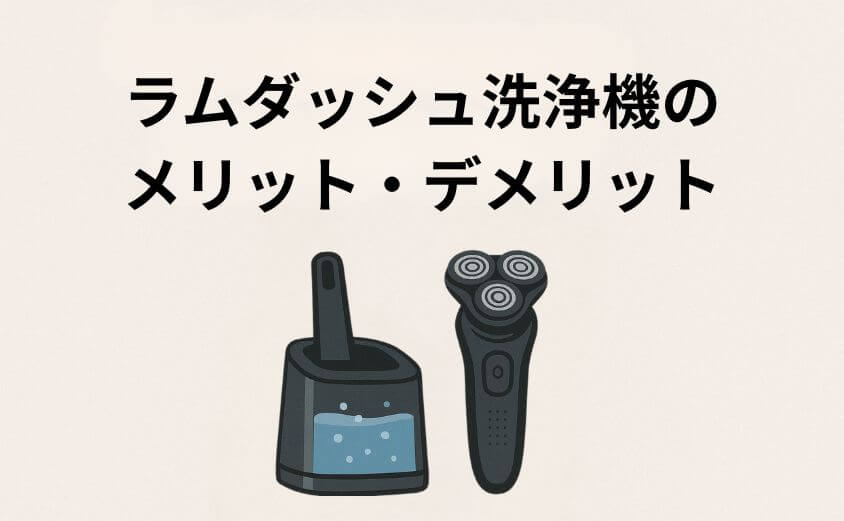 ラムダッシュ洗浄機「あり vs なし」メリット・デメリット早わかり比較