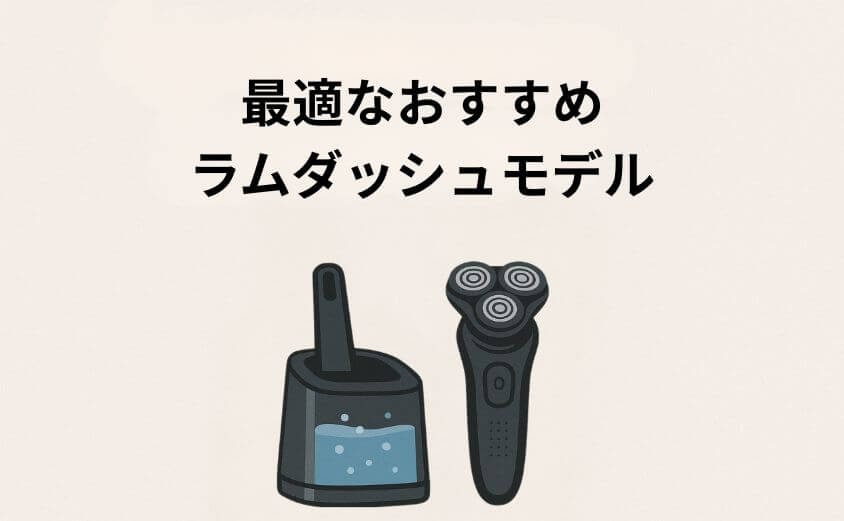 【タイプ別】あなたに最適なおすすめラムダッシュモデル