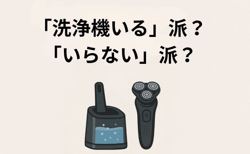 あなたは「洗浄機いる」派？「いらない」派？