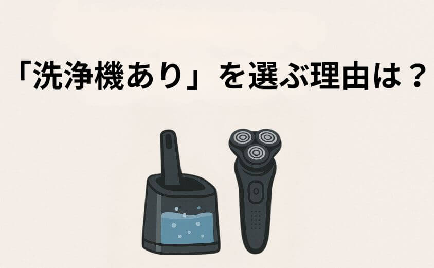 「洗浄機あり」を選ぶ理由は？必要派が語る「お金で買えない価値」