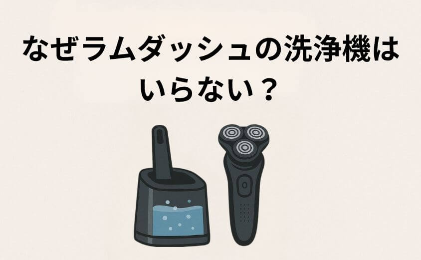 なぜ「ラムダッシュの洗浄機はいらない」と言われる？手洗い派の4つの合理的理由