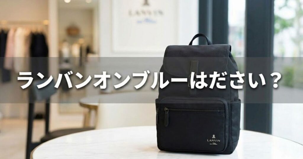 ランバンオンブルー ださい