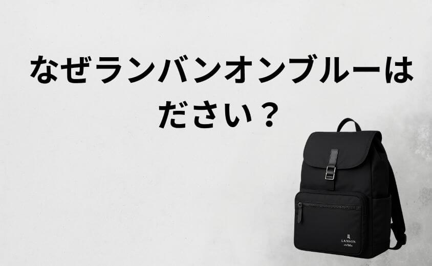 なぜランバンオンブルーは「ださい」と言われてしまうのか？男女別の3つの理由