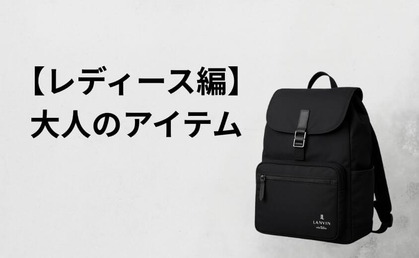 【レディース編】「ださい」を回避する大人の「正解アイテム」2選