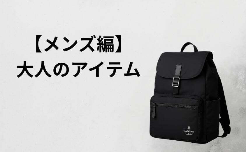 【メンズ編】「ださい」を回避する大人の「正解アイテム」2選