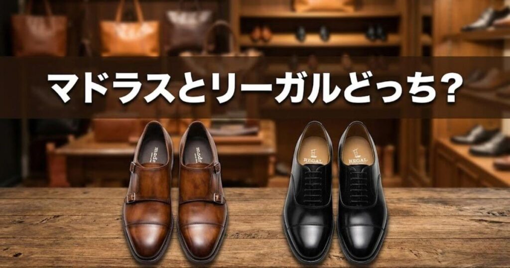 マドラス リーガル どっち