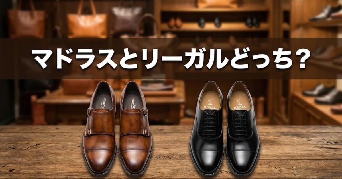 マドラス リーガル どっち