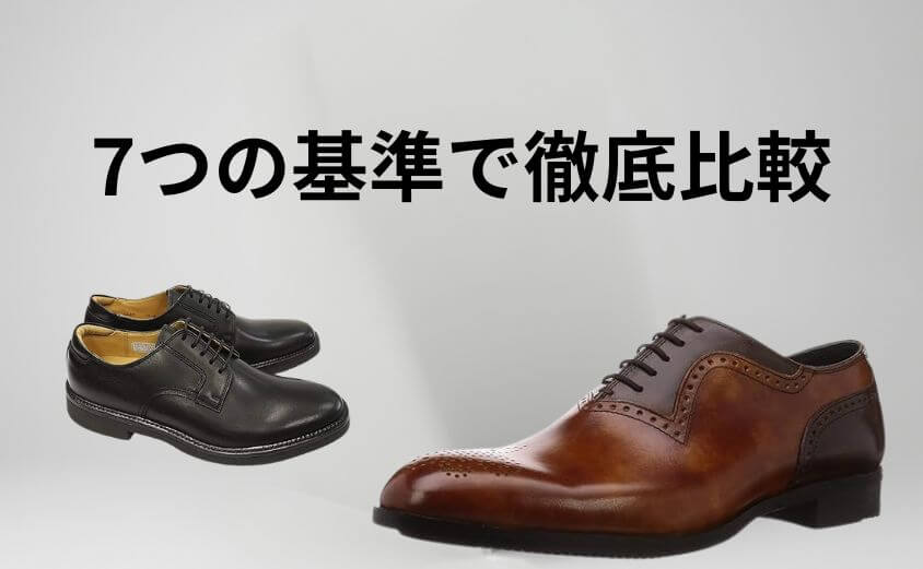 マドラスとリーガルはどっち？7つの基準で徹底比較