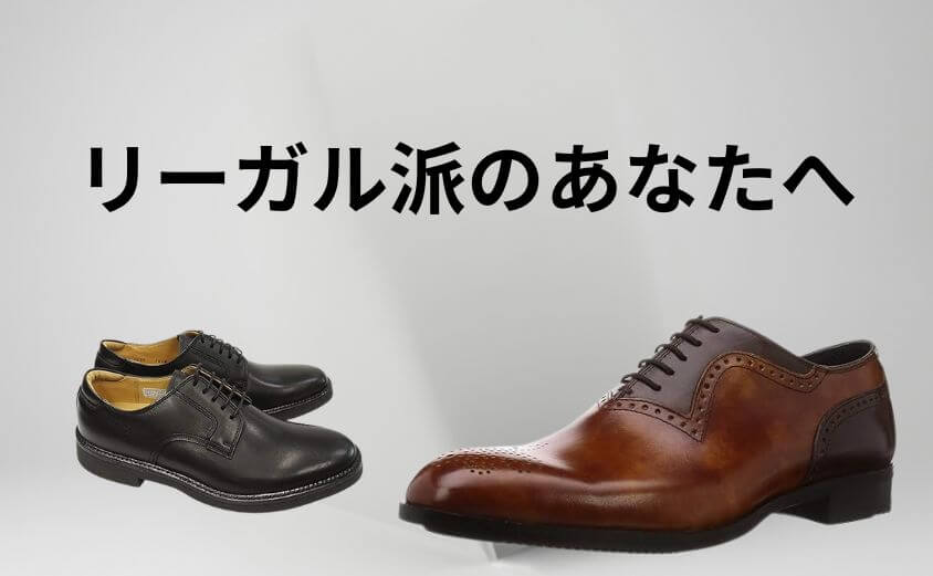 【リーガル派のあなたへ】「間違いない」定番モデル2選