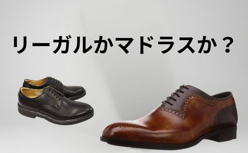 リーガルかマドラスか？あなたの仕事スタイルで選ぶのが正解