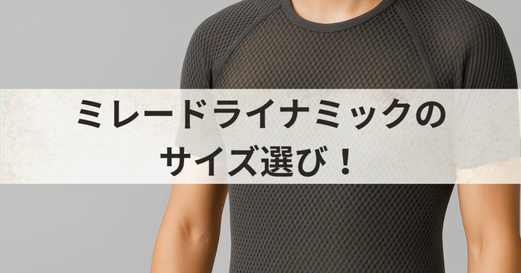 ミレー ドライナミック サイズ選び
