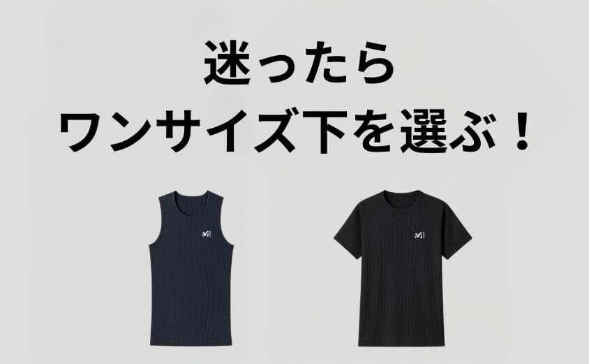 【結論】ミレーのライナミックメッシュは「迷ったらワンサイズ下」が正解