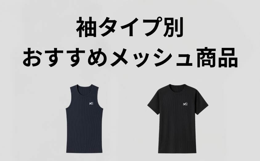 ミレーのドライナミックで失敗しない!袖タイプ別おすすめメッシュ商品