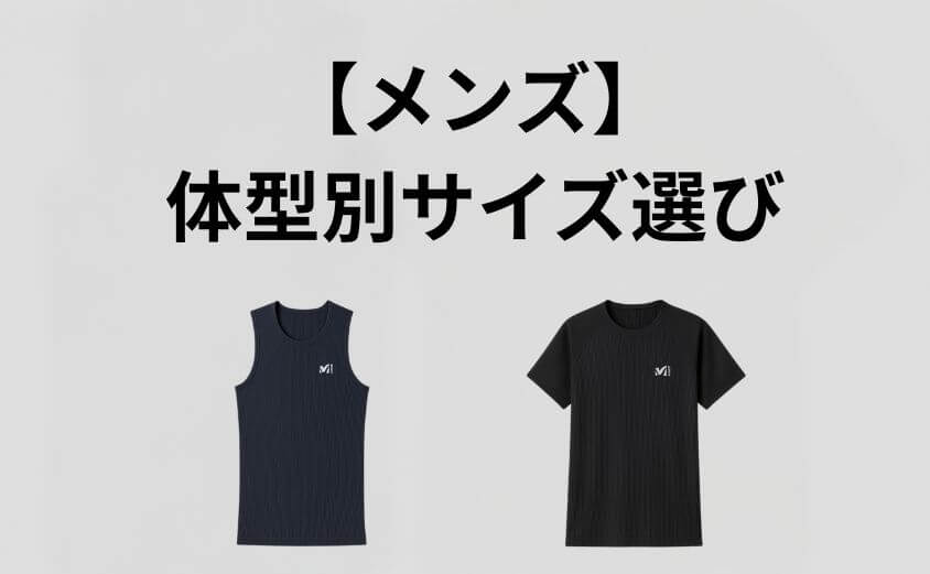 【メンズ】体型別ミレーのドライナミックサイズ選び