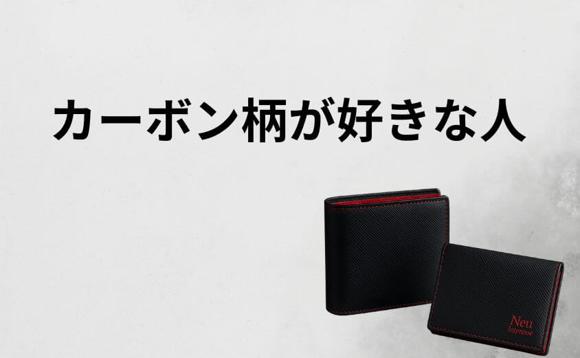 【カーボン柄が好きなら】「ダサい」と言わせない高級・機能モデル2選