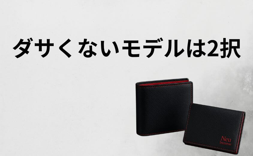 【タイプ別診断】「ダサい」を回避するモデルは2択