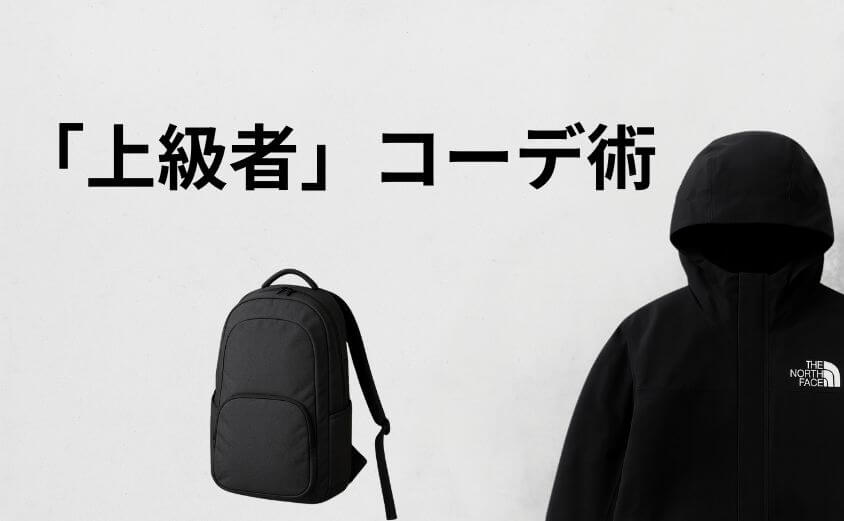 【解決策①】「流行りすぎ」を回避！オシャレに見せる「上級者」のコーデ術