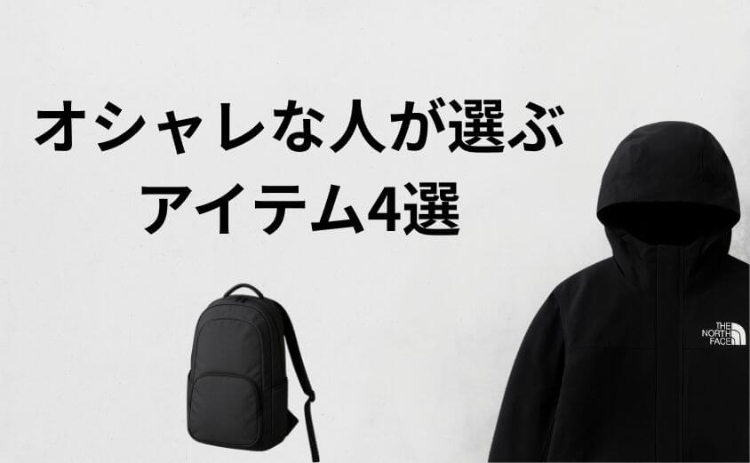 【解決策②】オシャレな人が選ぶ「周りと差がつく」アイテム4選