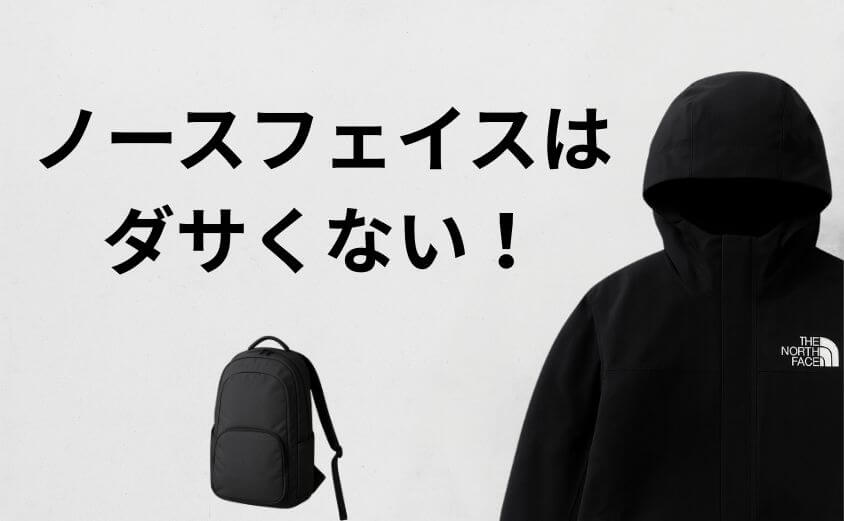 ノースフェイスはダサくない！「流行りすぎ＝ダサい」は誤解