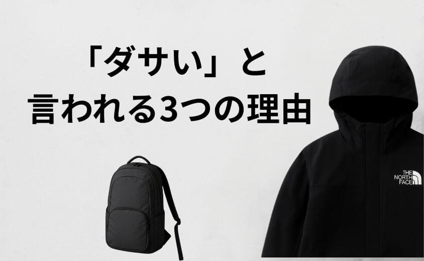 なぜ？ノースフェイスが「ダサい」「流行りすぎ」と言われる3つの理由