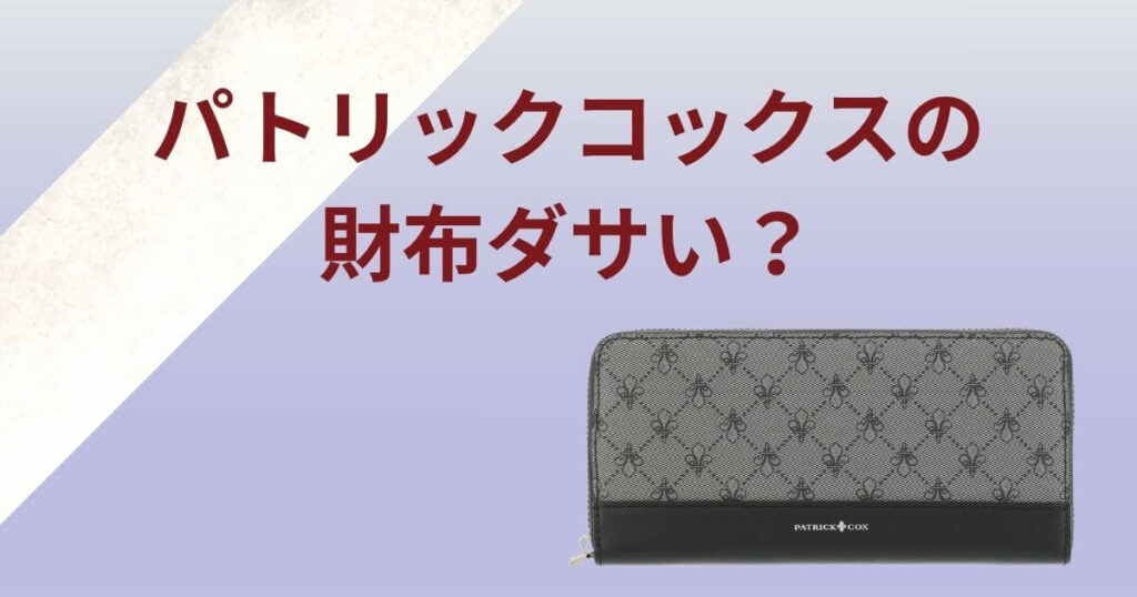 パトリックコックス 財布 ダサい
