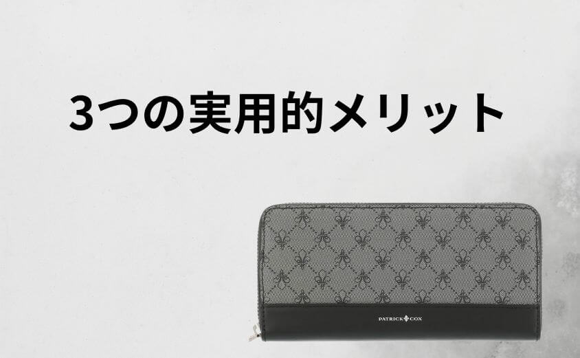 パトリックコックスを選ぶべき「3つの実用的メリット」