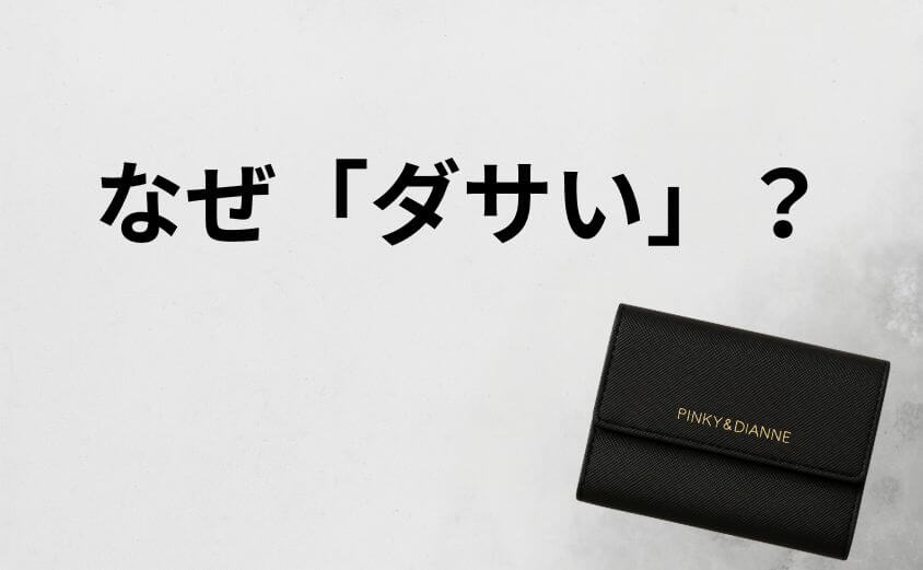 なぜ「ダサい」と言われる?原因は「90年代ブーム」の残像