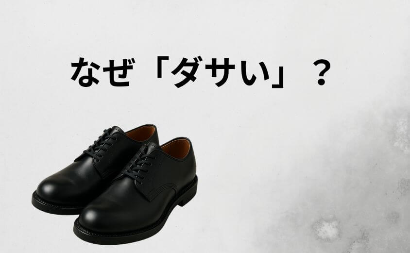 なぜ「ダサい・安っぽい」と言われる？3つの誤解と真実