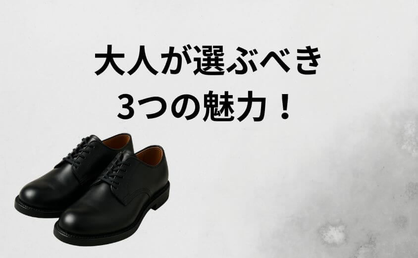 大人が選ぶべき3つの魅力！ただの革靴ではない「機能美」とは