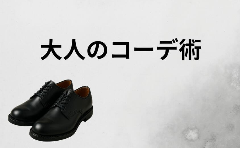 脱・ダサい！ポストマンを洗練させる「大人のコーデ術」